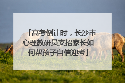 高考倒计时，长沙市心理教研员支招家长如何帮孩子自信迎考