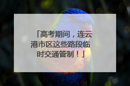 高考期间，连云港市区这些路段临时交通管制！