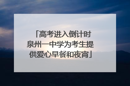 高考进入倒计时 泉州一中学为考生提供爱心早餐和夜宵