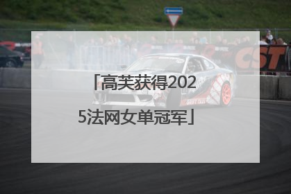 高芙获得2025法网女单冠军