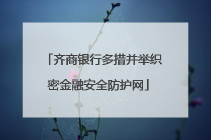 齐商银行多措并举织密金融安全防护网