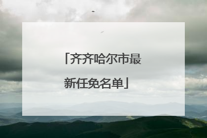 齐齐哈尔市最新任免名单