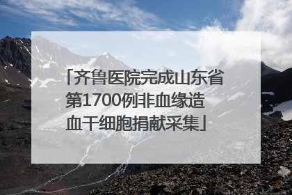 齐鲁医院完成山东省第1700例非血缘造血干细胞捐献采集