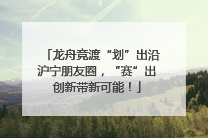 龙舟竞渡“划”出沿沪宁朋友圈，“赛”出创新带新可能！