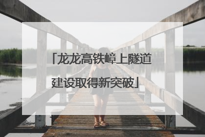 龙龙高铁嶂上隧道建设取得新突破
