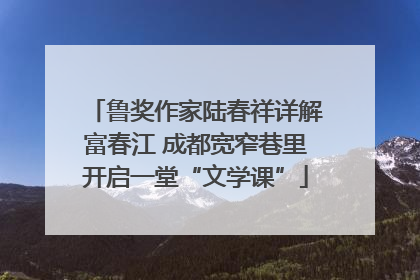 鲁奖作家陆春祥详解富春江 成都宽窄巷里开启一堂“文学课”