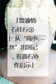 鲁渝情·石柱行② ︳从“莼小丝”出国记，看淄石协作启示