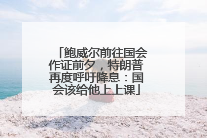 鲍威尔前往国会作证前夕，特朗普再度呼吁降息：国会该给他上上课