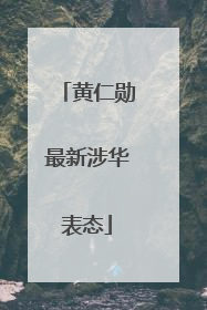 黄仁勋最新涉华表态