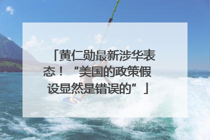 黄仁勋最新涉华表态！“美国的政策假设显然是错误的”