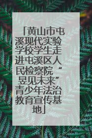 黄山市屯溪现代实验学校学生走进屯溪区人民检察院“昱见未来”青少年法治教育宣传基地