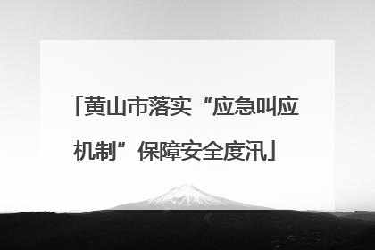 黄山市落实“应急叫应机制”保障安全度汛