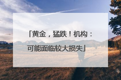 黄金，猛跌！机构：可能面临较大损失