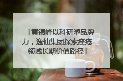 黄锦峰以科研塑品牌力，逸仙集团探索痤疮领域长期价值路径
