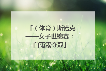 （体育）斯诺克——女子世锦赛：白雨露夺冠
