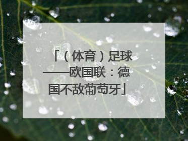 （体育）足球——欧国联：德国不敌葡萄牙