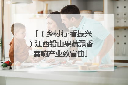 （乡村行·看振兴）江西铅山果蔬飘香 奏响产业致富曲