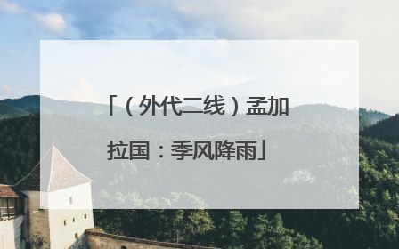 （外代二线）孟加拉国：季风降雨