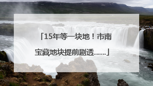 15年等一块地！市南宝藏地块提前剧透……