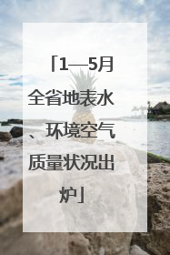 1—5月全省地表水、环境空气质量状况出炉