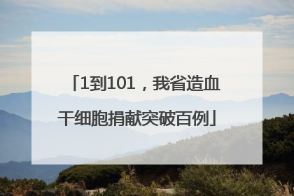 1到101，我省造血干细胞捐献突破百例