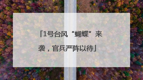 1号台风“蝴蝶”来袭，官兵严阵以待