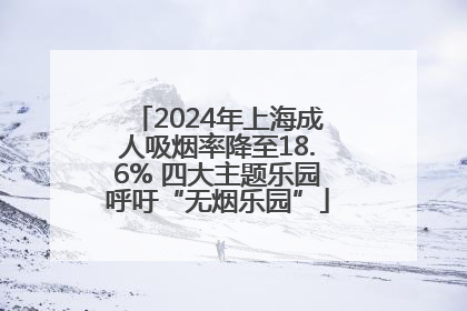 2024年上海成人吸烟率降至18.6% 四大主题乐园呼吁“无烟乐园”