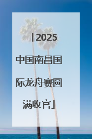 2025中国南昌国际龙舟赛圆满收官
