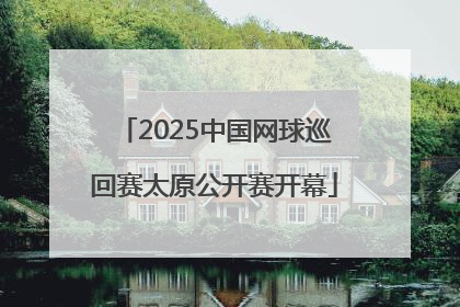 2025中国网球巡回赛太原公开赛开幕