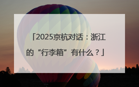 2025京杭对话：浙江的“行李箱”有什么？