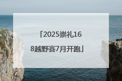 2025崇礼168越野赛7月开跑