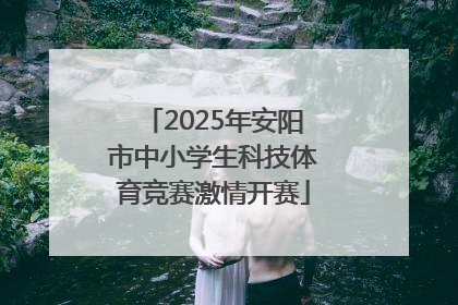 2025年安阳市中小学生科技体育竞赛激情开赛
