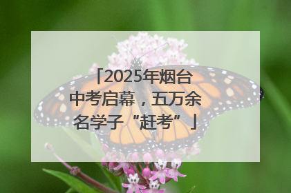 2025年烟台中考启幕，五万余名学子“赶考”