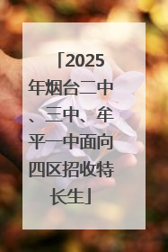 2025年烟台二中、三中、牟平一中面向四区招收特长生