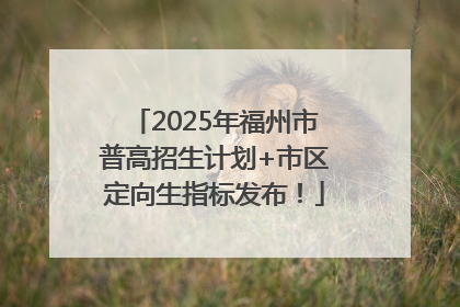 2025年福州市普高招生计划+市区定向生指标发布！