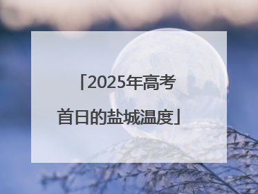 2025年高考首日的盐城温度