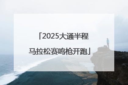 2025大通半程马拉松赛鸣枪开跑