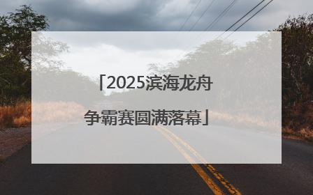 2025滨海龙舟争霸赛圆满落幕