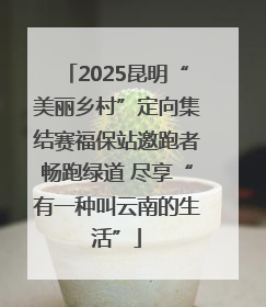 2025昆明“美丽乡村”定向集结赛福保站邀跑者畅跑绿道 尽享“有一种叫云南的生活”