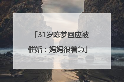 31岁陈梦回应被催婚：妈妈很着急