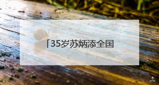 35岁苏炳添全国田径大奖赛百米11秒37未进决赛，称状态不如以前，全运会争取上替补