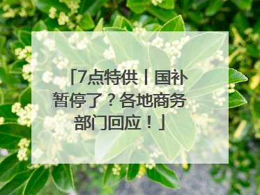 7点特供丨国补暂停了？各地商务部门回应！