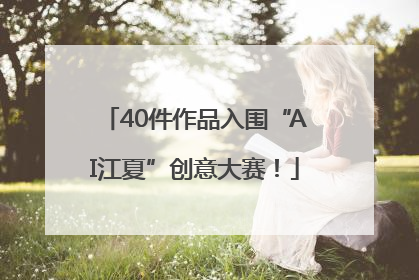 40件作品入围“AI江夏”创意大赛！