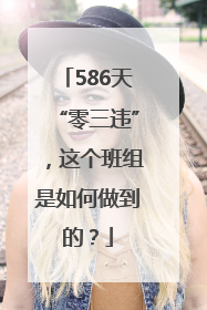 586天“零三违”，这个班组是如何做到的？