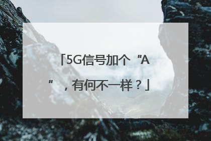 5G信号加个“A”，有何不一样？