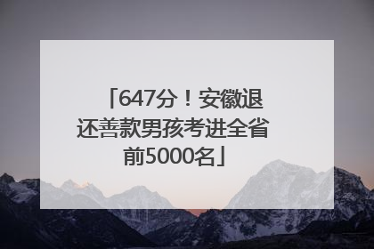 647分！安徽退还善款男孩考进全省前5000名