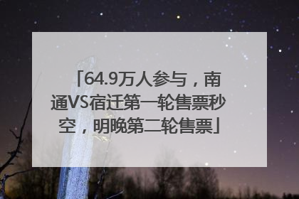 64.9万人参与，南通VS宿迁第一轮售票秒空，明晚第二轮售票