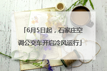 6月5日起，石家庄空调公交车开启冷风运行