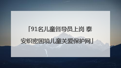 91名儿童督导员上岗 泰安织密困境儿童关爱保护网