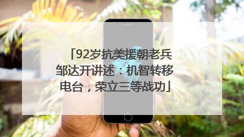 92岁抗美援朝老兵邹达开讲述：机智转移电台，荣立三等战功